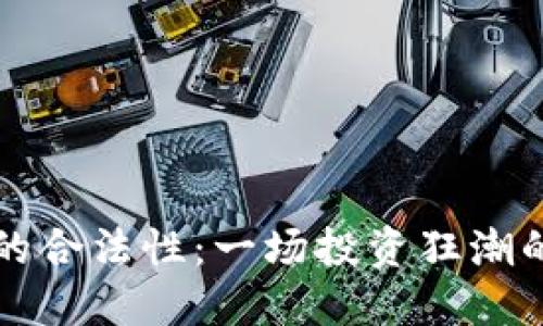 购宝钱包的合法性：一场投资狂潮的灰色地带