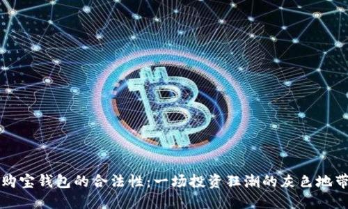 购宝钱包的合法性：一场投资狂潮的灰色地带