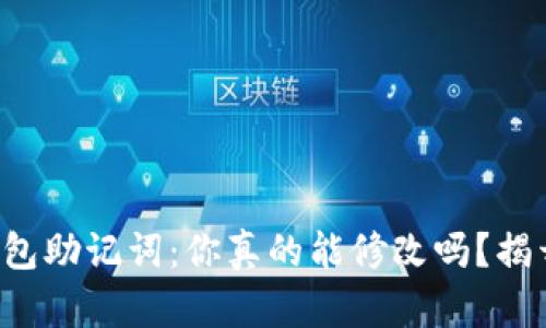 小狐钱包助记词：你真的能修改吗？揭开真相！