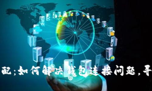 小狐钱包网络不匹配：如何解决钱包连接问题，寻找稳定的解决方案