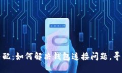 小狐钱包网络不匹配：如何解决钱包连接问题，