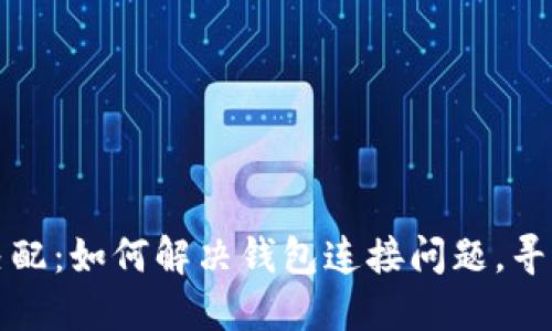 小狐钱包网络不匹配：如何解决钱包连接问题，寻找稳定的解决方案