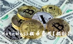 如何有效降低MetaMask提币费用？揭秘隐藏的费用真