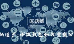 中本聪的遗产：小狐钱包如何重塑公链体验？