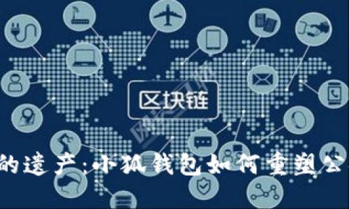 中本聪的遗产：小狐钱包如何重塑公链体验？