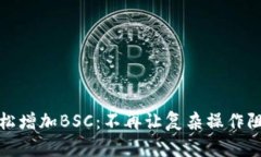 小狐钱包如何轻松增加BSC：不再让复杂操作阻碍