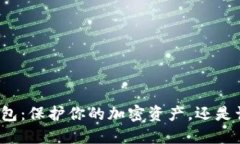 提币到冷钱包：保护你的加密资产，还是让风险