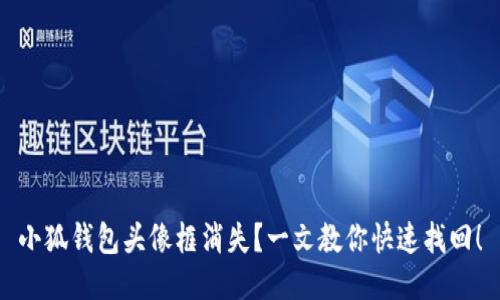 小狐钱包头像框消失？一文教你快速找回！