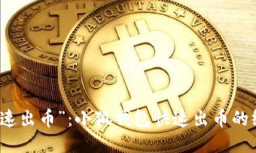 告别“慢速出币”：小狐钱包快速出币的终极指南