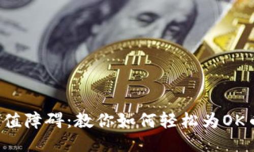 突破充值障碍：教你如何轻松为OK币充值！