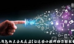 小狐钱包的点击无反应？让这些小技巧助你轻松