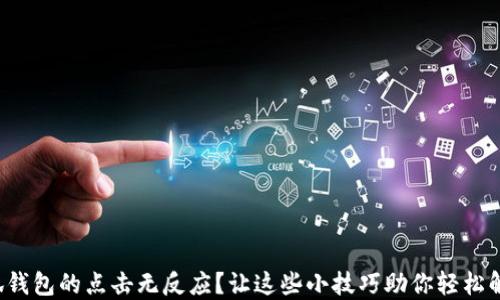 
小狐钱包的点击无反应？让这些小技巧助你轻松解决！