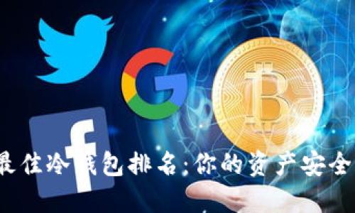 2023年最佳冷钱包排名：你的资产安全终极挑战