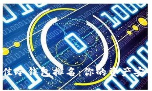2023年最佳冷钱包排名：你的资产安全终极挑战