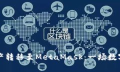 如何将MetaX资产转移至MetaMask：一场数字资产的冒