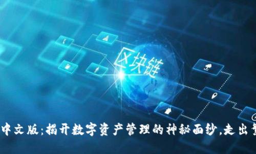 MetaMask钱包中文版：揭开数字资产管理的神秘面纱，走出繁琐的传统壁垒！