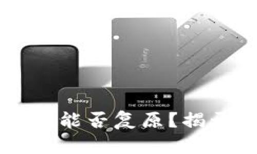 热钱包和冷钱包删除后能否复原？揭开数字资产安全的真相