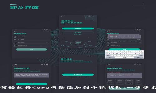 如何轻松将Core网络添加到小狐钱包：一步步指南