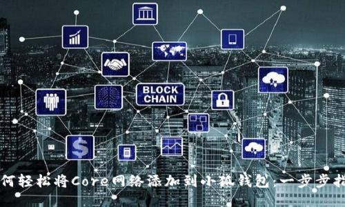 如何轻松将Core网络添加到小狐钱包：一步步指南
