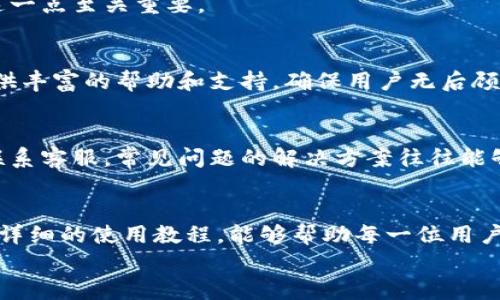 从小白到高手：小狐钱包使用全攻略，揭开你不知道的秘密！
keywords小狐钱包, 教程, 数字货币/keywords

前言：数字时代的必备工具
在数字货币迅速崛起的今天，拥有一款优秀的钱包应用已经成了一种生活必需。小狐钱包，以其便捷的操作和强大的功能，吸引了越来越多用户的关注。在这篇文章中，我们将深入探讨小狐钱包的使用方法，并提供详细的使用视频教程，让每一位用户都能从一个小白成长为小狐钱包的高手，无论你是新手还是老手，都能找到适合自己的使用技巧。

小狐钱包的基本概述
小狐钱包是一款安全、易用的数字货币钱包应用，支持多种主流的加密货币，如比特币、以太坊、莱特币等。除了基本的资产管理功能，它还提供了交易所接口、实时市场数据以及社区互动等多种功能，大大提升了用户的使用体验。

下载安装小狐钱包
在使用小狐钱包之前，第一步当然是下载安装应用程序。在应用商店中搜索“小狐钱包”，根据你的设备选择下载。安装过程非常简单，几乎和其他应用没有什么差别。
值得一提的是，在下载应用时要确保你选择的是官方网站提供的链接，这样能够避免下载到仿冒的应用，确保你的资产安全。

注册与设置账户
安装完成后，打开小狐钱包，接下来就需要进行注册。点击“注册”按钮，按照提示输入邮件地址或电话号码，然后设置密码。选择复杂但记得住的密码是保护账户安全的关键。为了进一步提高安全性，建议启用双重身份验证，这是对你资产安全的一道额外屏障。

了解钱包界面
成功注册后，你将进入小狐钱包的主界面。主界面通常分为几个部分：资产管理、交易记录、市场行情、个人设置等。熟悉每一个模块的功能并充分理解它的用途，对于提升你的操作流畅度大有裨益。

资产管理：如何添加和发送数字货币
在资产管理模块，你可以轻松地查看你的数字货币余额。当你想要添加新的数字货币时，点击“添加资产”，系统会引导你通过扫描二维码或输入地址来完成操作。发送数字货币同样简单，只需选择想要发送的币种，输入接收地址和金额，确认无误后提交交易便可。
在这一过程中，请仔细核对地址，发送至错误地址可能造成资金的不可逆转损失。

进行交易与兑换
小狐钱包不仅是一个存储工具，还是执行交易、进行兑换的方便平台。无论你想将一种数字货币兑换成另一种，或者直接进行交易，操作都相当直观。选择“交易”或“兑换”选项，输入相关信息，按照系统提示一步步完成即可。
这里要特别提到的是，小狐钱包会实时显示交易费率和市场行情，帮助你做出明智的决策。

安全设置：保护你的数字财富
在数字资产的世界，安全始终是第一位的。小狐钱包提供多重安全设置，用户可以在个人设置中启用指纹识别、面部识别或其他身份验证措施。这些都是对你数字资产的有效保护，务必要认真对待。

交易记录：透明的资产流动
每次交易完成后，小狐钱包都会详细记录交易信息，包括时间、金额和交易状态等，这使得用户能够清晰地了解自己的资产流动情况。在个人财务管理中，这一点至关重要。

小狐钱包的社区与支持
小狐钱包不仅是一款工具，还是一个庞大的社区。通过小狐的社区功能，你可以与其他用户进行交流，分享使用经验，互相学习。在遇到问题时，社区也能提供丰富的帮助和支持，确保用户无后顾之忧。

常见问题与解决方案
在使用小狐钱包的过程中，你可能会遇到一些常见问题，例如账户被锁定、无法进行交易等。在这些情况下，你可以查阅小狐钱包的常见问题解答，或直接联系客服。常见问题的解决方案往往能够迅速帮助你排除故障，恢复正常使用。

总结：提升数字资产管理的能力
总而言之，小狐钱包不仅是一款简单的数字钱包，更是你资产管理的好帮手。掌握小狐钱包的使用技巧，能够让你在数字货币的世界中游刃有余。希望这些详细的使用教程，能够帮助每一位用户更好地理解和使用小狐钱包，顺利管理自己的数字资产。
不断学习和实践是提升自己数字资产管理能力的唯一途径，愿你在数字货币的旅程中获得丰厚的回报！