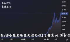 小狐钱包：安全隐患还是无端恐慌？了解真相，