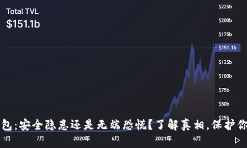 小狐钱包：安全隐患还是无端恐慌？了解真相，保护你的资产