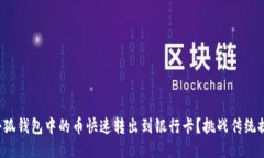 如何将小狐钱包中的币快速转出到银行卡？挑战