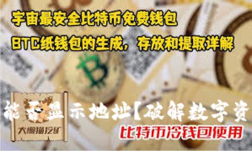 冷钱包扫码能否显示地址？破解数字资产管理之谜