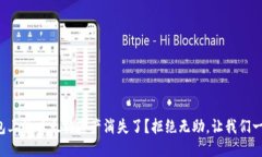 思考:小狐钱包上的以太坊资产消失了？拒绝无助