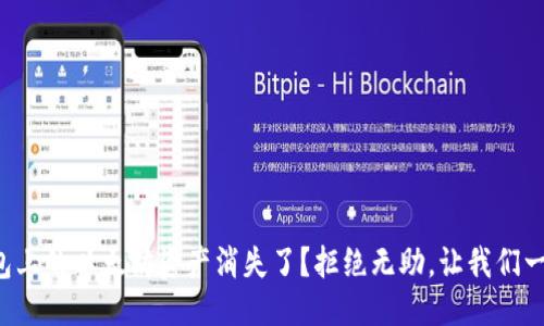 思考:
小狐钱包上的以太坊资产消失了？拒绝无助，让我们一探究竟！