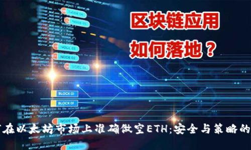 如何在以太坊市场上准确做空ETH：安全与策略的较量