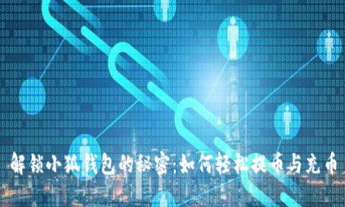 解锁小狐钱包的秘密：如何轻松提币与充币