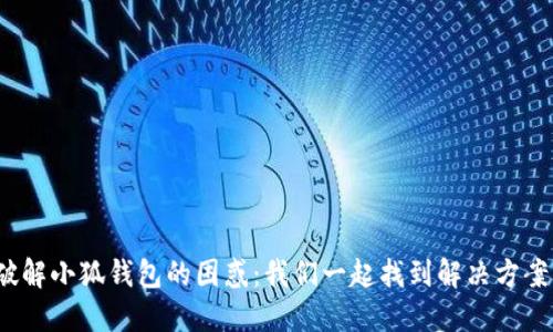 破解小狐钱包的困惑：我们一起找到解决方案！