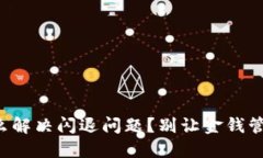 小狐钱包怎么解决闪退问题？别让金钱管理成为