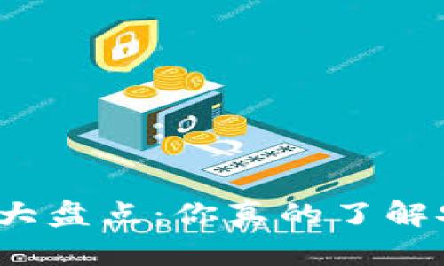 冷钱包软件大盘点：你真的了解安全存储吗？