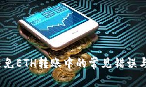 如何避免ETH转账中的常见错误与挑战？