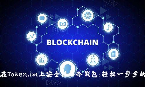 如何在Token.im上安全注册冷钱包：轻松一步步的挑战