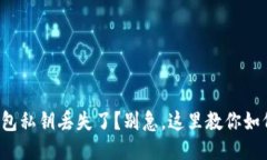 小狐钱包私钥丢失了？别急，这里教你如何找到