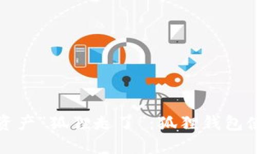 别让数字资产“狐狸走了”：狐狸钱包使用全攻略