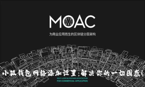 小狐钱包网络添加设置：解决你的一切困惑！