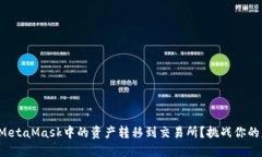 如何无缝将MetaMask中的资产转移到交易所？挑战你