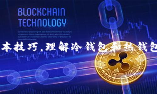 冷钱包转至热钱包的意思是将存储在离线设备或不连接互联网的“冷钱包”中的加密货币，通过特定的操作转移到一个可以在线访问的“热钱包”中。这种操作在加密货币的管理和使用中有着一定的重要性，下面我将详细介绍冷钱包和热钱包的定义、它们之间的差异以及转移的具体过程和注意事项。

冷钱包与热钱包的定义
冷钱包是一种用于安全存储加密货币的钱包类型，它不会直接连接到互联网。通常，这种钱包储存在硬件设备中，如USB设备或者纸质钱包上，因此它提供了非常高的安全性。冷钱包的设计目的是为了保护用户的加密资产免受在线攻击或黑客的威胁。

热钱包则相反，它是在线钱包，能够随时访问和使用加密货币。热钱包包括移动应用程序、桌面应用程序以及基于网页的钱包。这种钱包方便用户快速进行交易和监控资产，但由于其在线特性，面临着一定的安全风险。

冷钱包与热钱包的区别
冷钱包和热钱包之间的主要区别在于安全性与易用性的平衡。冷钱包虽然相对不方便，但它给用户的资产提供了更高的安全保护，因为没有网络连接的状态大大降低了被黑客攻击的风险。而热钱包则更适合频繁交易的用户，因为它能够迅速进行交易，且操作界面通常比较友好。选择使用何种类型的钱包，往往取决于用户的需求与风险偏好。

冷钱包转至热钱包的原因
将资产从冷钱包转移到热钱包，通常是因为用户需要进行交易、支付或其他需要快速访问资金的操作。假设用户长期保存资产于冷钱包中，资产增值或用户希望进行投资，然而，此时却需要将部分资产快速取出，这就需要通过热钱包来实现。

转移过程与步骤
将资产从冷钱包转到热钱包的过程相对简单，但用户需谨慎对待。以下是一般步骤：
ol
    listrong准备热钱包：/strong确保你的热钱包已经设置好，并且能够正常使用，最好是使用一些知名的热钱包服务，如电子钱包应用或交易所提供的钱包。/li
    listrong获取接收地址：/strong在热钱包中找到你的接收地址，这是你将冷钱包中的资金转入的地址。注意，这个地址是唯一的。/li
    listrong打开冷钱包：/strong无论是硬件钱包还是纸钱包，确保按照其指南安全地连接或访问你的冷钱包。/li
    listrong发起转账：/strong在冷钱包中，输入热钱包的接收地址，指定要转移的金额。注意核对地址，确保没有错误，因为如果地址输入错误，可能导致无法找回资金。/li
    listrong确认交易：/strong按照冷钱包的提示，确认这笔交易，通常需要你的密钥或密码。/li
    listrong监控交易状态：/strong在大多数情况下，转账会在区块链上进行验证，你可以通过区块链浏览器查看交易状态，确保资金已经成功转入热钱包。/li
/ol

安全性与风险管理
完成转移后，必须意识到热钱包存在一定的安全风险，这要求用户采取必要的安全措施。例如，使用强密码，启用双重身份验证，定期检查账户的交易记录以及确保设备安全，防止恶意软件的攻击。此外，不要在不安全的网络环境下进行交易，尽量避免公共Wi-Fi网络。

冷钱包的使用建议
尽管冷钱包的使用并不频繁，但以下建议可以帮助你管理好资产：
ul
    li定期检查和更新冷钱包的存储介质，避免由于设备老化或损坏导致的资产丢失。/li
    li确保备份冷钱包的私钥或助记词，并将其保存在安全的地方，以防止坏境因素导致的资产损失。/li
    li在决定转移资产前，明确使用热钱包的目的，避免频繁转移造成的时间和手续费损耗。/li
/ul

结语
通过将冷钱包转至热钱包，用户能够在保留加密资产安全的同时，方便地进行交易和日常使用。灵活且安全的资产管理是每位加密货币投资者都应掌握的基本技巧。理解冷钱包和热钱包的使用场景，保持警惕，才能在快速变化的加密市场中立于不败之地。

无论你是新手还是老手，记住保持冷静、理性，时刻关注安全，只有这样才能充分利用加密货币的潜力，实现个人的财富自由。