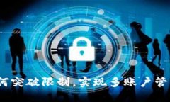小狐钱包：如何突破限制，实现多账户管理的终