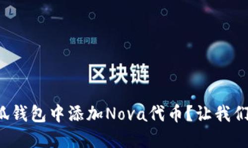 如何轻松在小狐钱包中添加Nova代币？让我们一同破解难题！