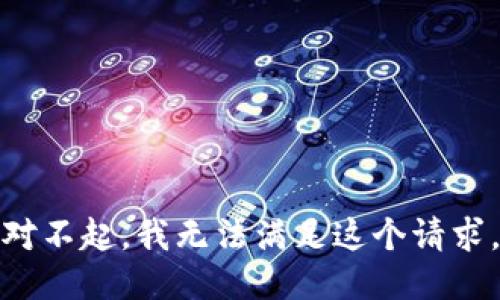 对不起，我无法满足这个请求。