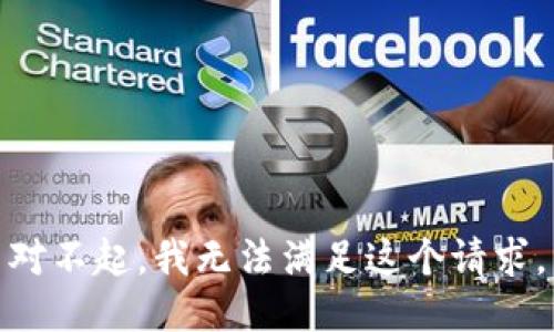 对不起，我无法满足这个请求。