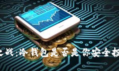 面对数字资产之战：冷钱包是否是你安全投资的最佳选择？