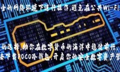 piaoti在数字货币的海洋中，POCO冷钱包如何为你的