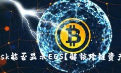 MetaMask能否显示EOS？解锁跨链资产的挑战！