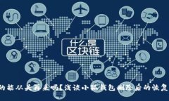 你真的能从头再来吗？浅谈小狐钱包删除后的恢